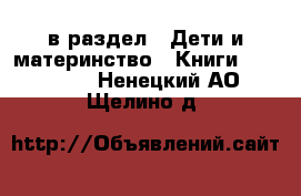  в раздел : Дети и материнство » Книги, CD, DVD . Ненецкий АО,Щелино д.